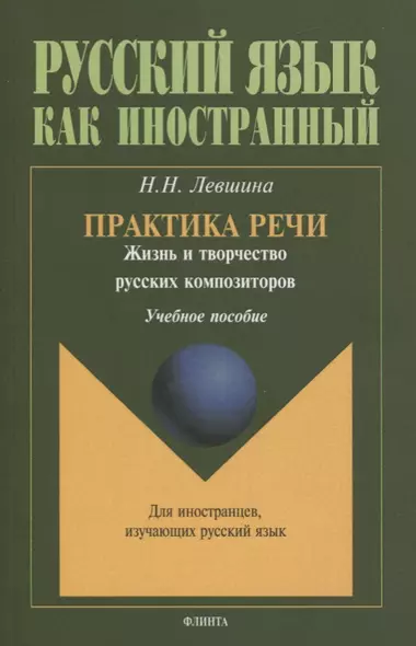 Практика речи. Жизнь и творчество русских композиторов. Учебное пособие - фото 1