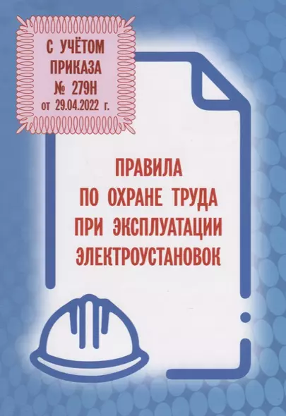 Правила по охране труда при эксплуатации электроустановок (С учетом приказа № 279н от 29.04.2022 г.) - фото 1