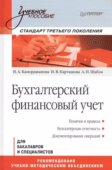 Бухгалтерский финансовый учет Для бакалавров и специалистов (УП) Каморджанова - фото 1