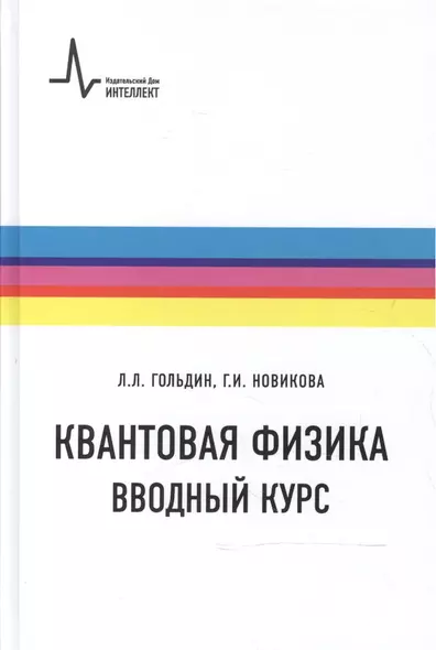 Квантовая физика Вводный курс Уч. пос. (2 изд) (ФизтехУч) Гольдин - фото 1