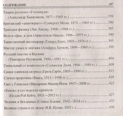Сто великих удивительных людей - фото 10