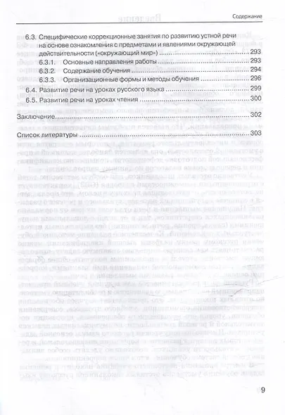 Специальная методика обучения русскому языку учащихся с нарушением интеллектуального развития: учебник для вузов - фото 9