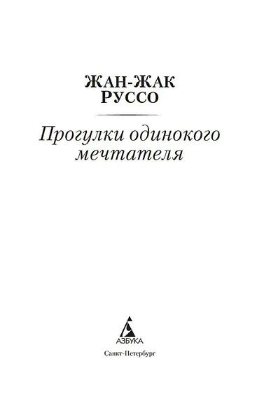 Прогулки одинокого мечтателя - фото 9