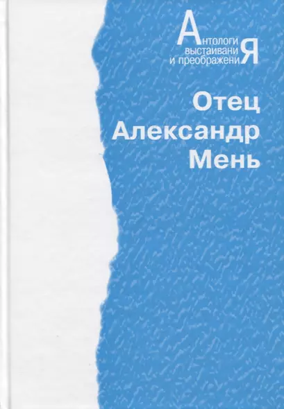 Антология. Отец Александр Мень (Человечество на пути дух. преображения) - фото 1