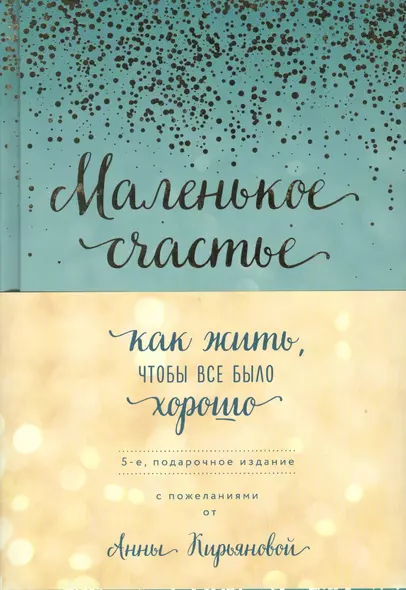 Маленькое счастье, или Как жить, чтобы всё было хорошо (подарочное) - фото 1