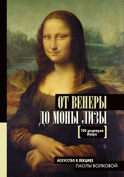 От Венеры до Моны Лизы.100 шедевров Лувра - фото 1