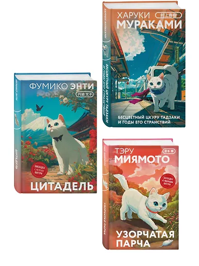 Секреты японских женщин (набор из 3-х книг: "Бесцветный Цкуру Тадзаки и годы его странствий" Мураками, "Цитадель" Энти, "Узорчатая парча" Миямото") - фото 3