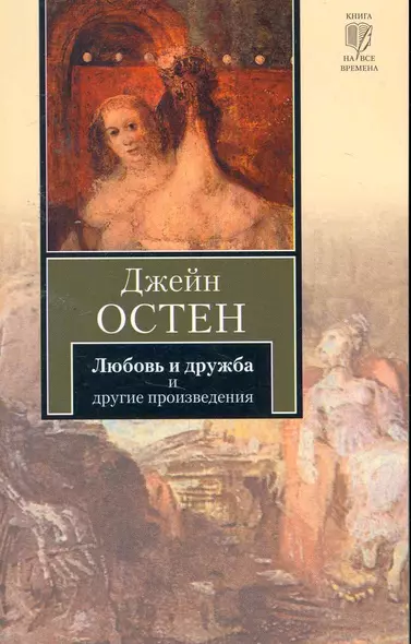 Любовь и дружба. Уотсоны. Сэндитон : [пер. с англ.] - фото 1