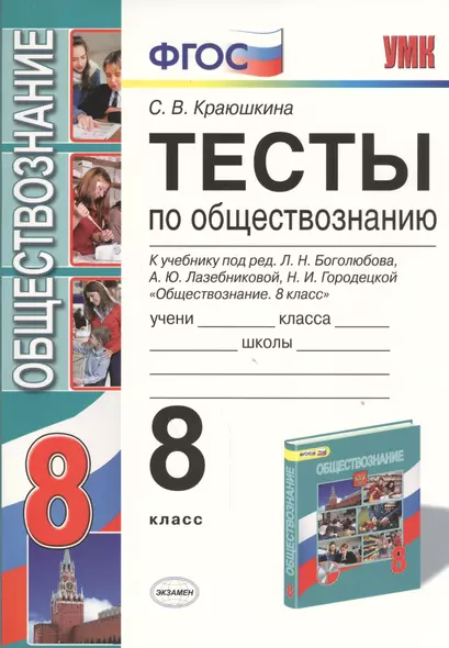 Тесты по обществознанию 8 кл. (к уч. Боголюбова) (5,6,7,8,10 изд) (2 вида обл.) (мУМК) Краюшкина (ФГОС) - фото 1