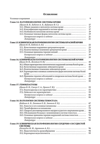 Патофизиология. Клиническая патофизиология: учебник для курсантов и студентов военно-медицинских вузов: в 2-х томах. Том 2: Клиническая патофизиология - фото 2