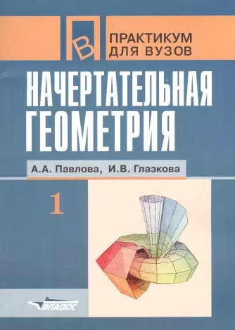 Начертательная геометрия. В 2-х частях. Ч.1.: Практикум для студентов вузов - фото 1