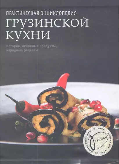 Практическая энциклопедия грузинской кухни - фото 1