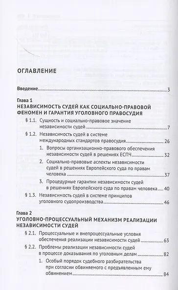 Независимость судей и процессуальные проблемы ее реализации в судебном производстве по уголовным делам. Монография - фото 2