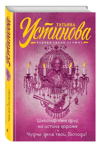 Шекспир мне друг, но истина дороже. Чудны дела твои, Господи! - фото 3