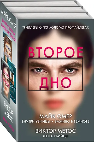 Второе дно: Внутри убийцы. Заживо в темноте. Жена убийцы (комплект из 3 книг) - фото 3