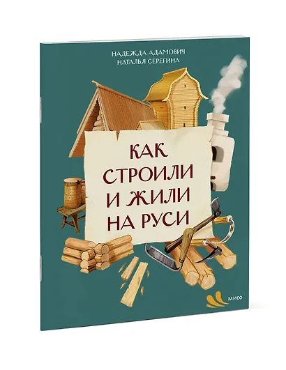 Как строили и жили на Руси - фото 3