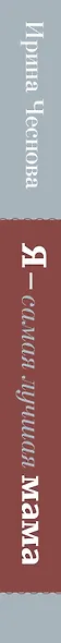 Я - самая лучшая мама. Беременность, роды, уход за малышом от 0 до 3 лет. Подробное руководство - фото 8