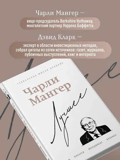 Чарли Мангер. Лучшее - фото 5