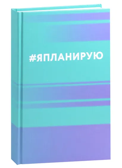 Ежедневник недат. А5 112л "Я планирую" 7БЦ, мат.лам, офсет - фото 1