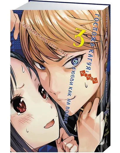 Госпожа Кагуя: в любви как на войне. Книга 3 (Том 5, 6) - Любовная битва двух гениев. (Kaguya-sama Love Is War). Манга - фото 2