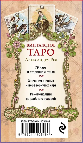 Винтажное Таро (79 карт и руководство для гадания в коробке) - фото 2
