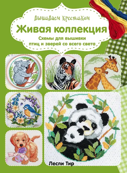 Вышиваем крестиком. Живая коллекция. Схемы для вышивки птиц и зверей со всего света - фото 1