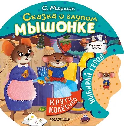 Сказка о глупом мышонке - фото 1