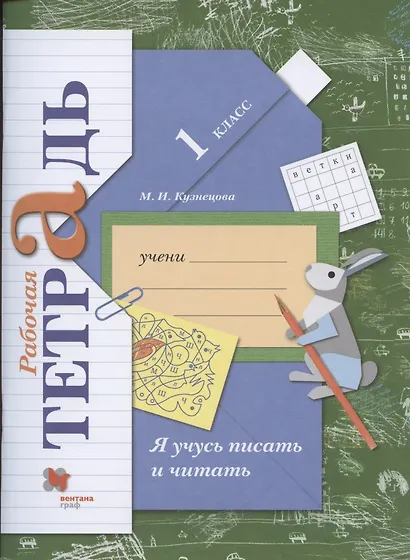 Я учусь писать и читать. 1 класс. Рабочая тетрадь - фото 1