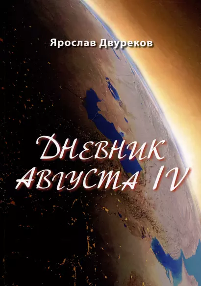 Дневник Августа IV - фото 1