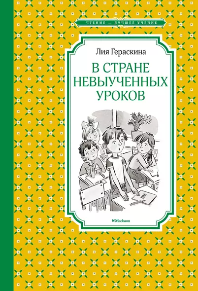 В Стране невыученных уроков - фото 1