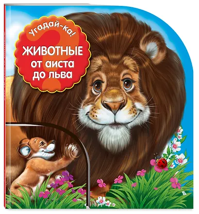 Угадай-ка! Животные: от аиста до льва - фото 3
