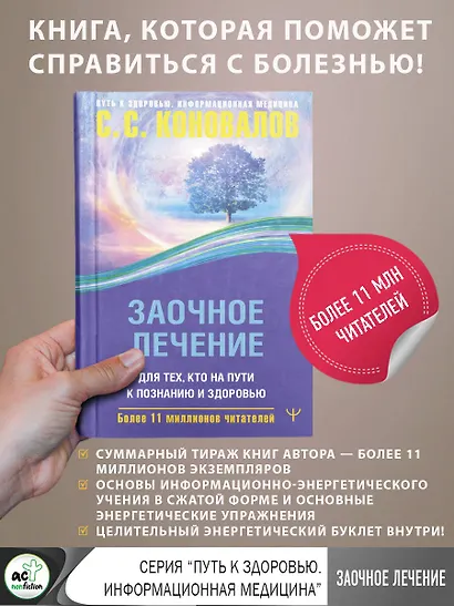 Заочное лечение. Для тех, кто на Пути к Познанию и Здоровью - фото 4
