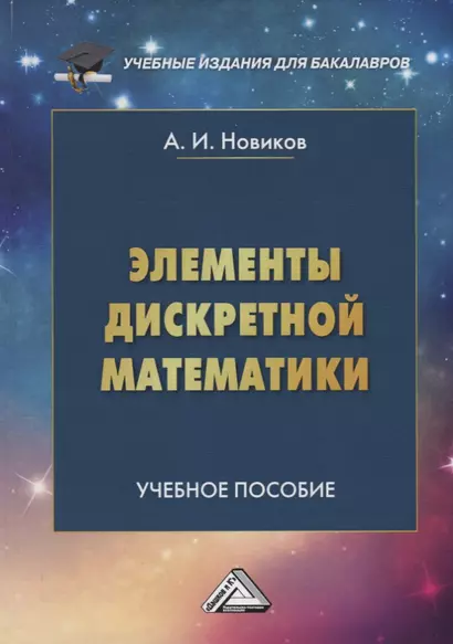 Элементы дискретной математики. Учебное пособие - фото 1