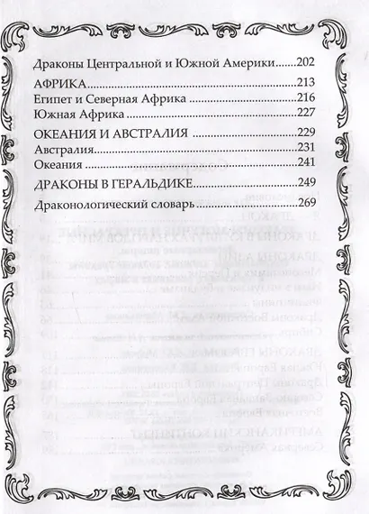 Драконы могучие и прекрасные. Легендарные ящеры. Огнедышащие, ледяные, водяные драконы в гороскопах, сказаниях и мифах - фото 3