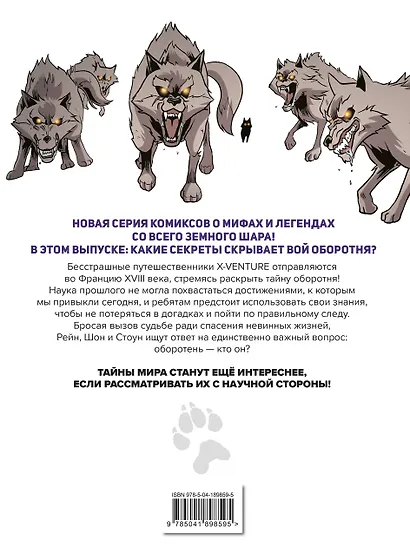 Утраченные легенды. Выпуск 1. Вой оборотня - фото 2