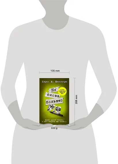 Ни слова больше! - фото 5