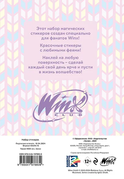 Winx. Набор стикеров (формат А5, в пакете) - фото 7