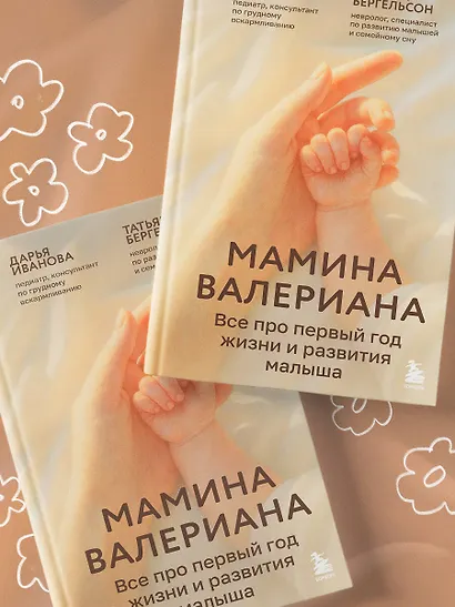 Мамина валериана. Все про первый год жизни и развития малыша - фото 9