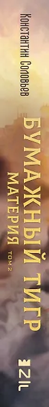 Бумажный тигр. Материя. Том 2 - фото 4