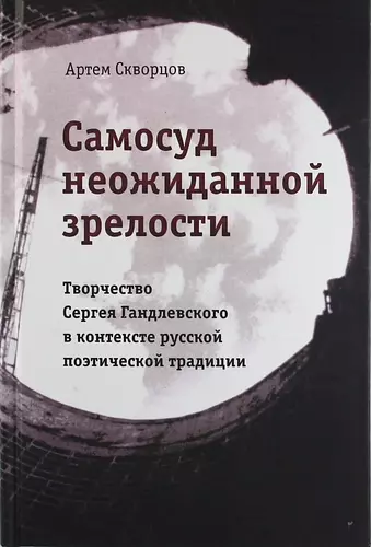 Самосуд неожиданной зрелости. Творчество Сергея Гандлевского в контексте русской поэтической традиции - фото 1