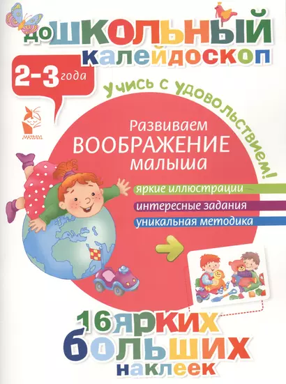 ДошколКалейдоскоп(НАКЛ) 2-3 года Развиваем воображение малыша - фото 1