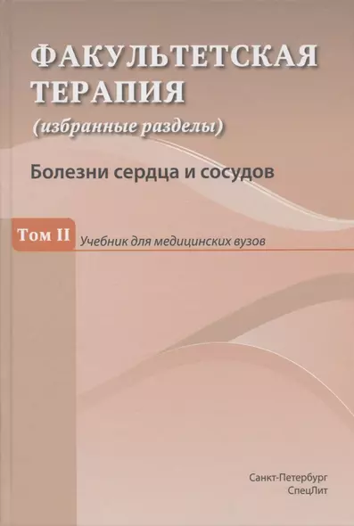 Факультетская терапия (избранные разделы). Том II. Болезни сердца и сосудов. Учебник для медицинских вузов - фото 1