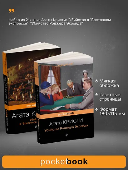 Набор из 2-х книг Агаты Кристи: "Убийство в "Восточном экспрессе", "Убийство Роджера Экройда" - фото 3