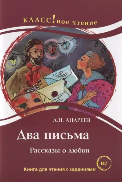 Два письма. Рассказы о любви: Книгна для чтения с заданиями - фото 1