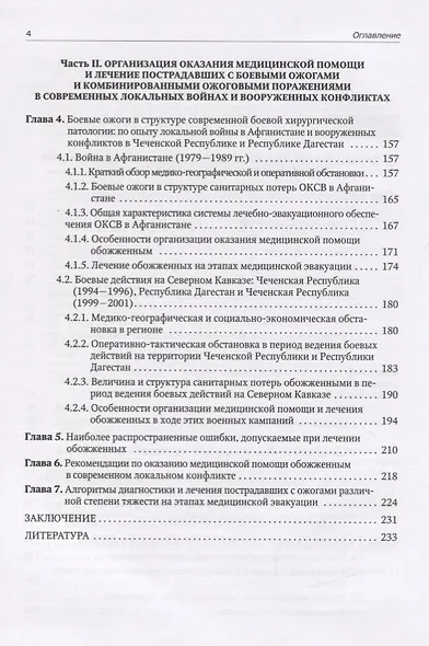 Боевые ожоговые поражения - фото 3