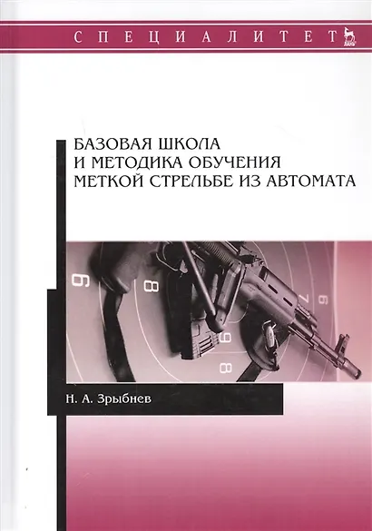 Базовая школа и методика обучения меткой стрельбе из автомата. Учебное пособие - фото 6