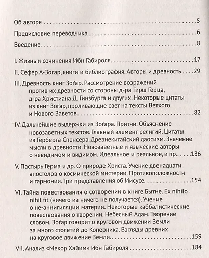 Каббала. Философические сочинения Соломона бен Иегуды ибн Габироля, или Авицеброна - фото 2