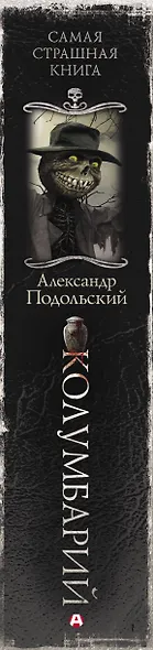 Самая страшная книга. Колумбарий - фото 5