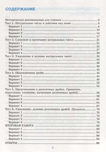 Тесты по математике 5 кл. (к уч. Мерзляка) (4 изд) (мУМК) Ерина (ФГОС) - фото 2