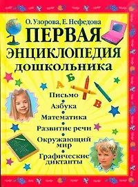 Первая энциклопедия дошкольника - фото 1